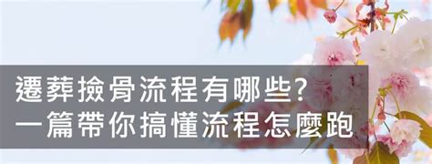 遷葬注意事項|一篇帶你搞懂遷葬撿骨流程！高雄屏東專業撿骨遷葬服。